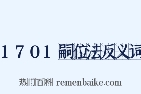 1701嗣位法反义词是什么意思的图片